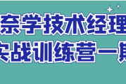 奈学技术经理实战训练营一期