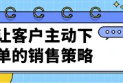 让客户主动下单的销售策略