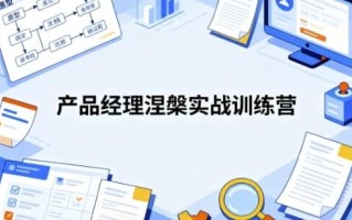 产品经理涅槃实战训练营 开发数据产品+AI产品通关上岸