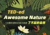 TED-ed系列科普动画《了不起的自然 Awesome Nature》