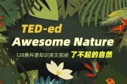 TED-ed系列科普动画《了不起的自然 Awesome Nature》