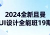 2024全新且曼UI设计全能班19期