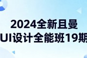 2024全新且曼UI设计全能班19期