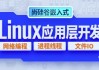 嵌入式技术之Linux应用层开发 – 带源码课件