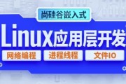 嵌入式技术之Linux应用层开发 – 带源码课件