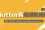 iOS Flutter高级进阶班级 - 带源码课件