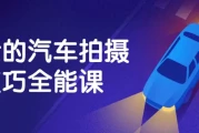 最全的汽车拍摄技巧全能课