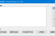 Delayed Startup Tool(延迟启动工具) v1.0.8 中文绿色版