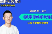 李老头数学思维S1~S3