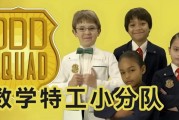 少儿数学启蒙真人剧《数学神奇小队 Odd Squad (中英双版) 》