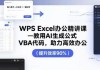 夏老师WPS Excel办公精讲课
