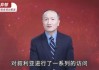 徐弃郁·全球智库报告解读（2024-2025）