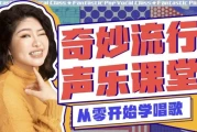 奇妙流行声乐课堂：从零开始学唱歌