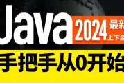 尚硅谷2024新版Java基础（上下合集）