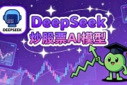 DeepSeek炒股票AI模型