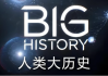 Big History 人类大历史 (视频+PDF)