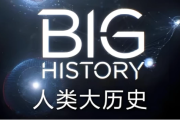 Big History 人类大历史 (视频+PDF)