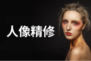 商业人像修图课