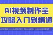 AI视频制作全攻略入门到精通