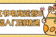 小红书电商运营0基础入门到精通