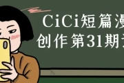CiCi短篇漫画创作第31期课程