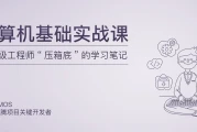 计算机基础实战课（完结）