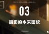 给摄影爱好者小白的极简入门课