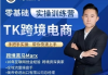 跨境黑马：TikTok跨境电商实操训练营，视频+PDF