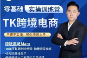 跨境黑马：TikTok跨境电商实操训练营，视频+PDF