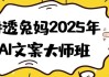 讲透兔妈2025年AI文案大师班