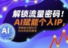 解锁流量密码AI赋能个人IP，AI+IP进化者俱乐部