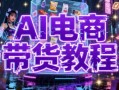 AI电商带货教程