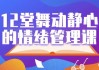 12堂舞动静心的情绪管理课
