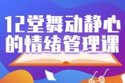 12堂舞动静心的情绪管理课