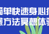简单快速身心疗愈方法冥想体验