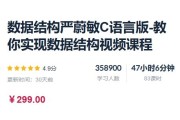 数据结构严蔚敏C语言版，教你实现数据结构视频课程，视频 价值299元