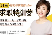 14天求职特训营，轻松斩获高薪offer