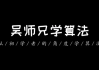 吴师兄算法训练营（第九期）