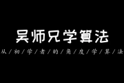 吴师兄算法训练营（第九期）