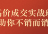 高价成交实战班助你不销而销