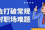 学会打破常规应对职场难题