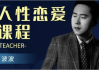 人性恋爱课程