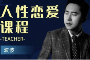 人性恋爱课程