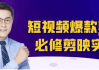 短视频爆款剪辑必修剪映实操