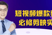 短视频爆款剪辑必修剪映实操