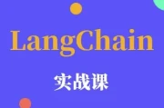 LangChain 实战课