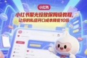 小红书聚光投放保姆级教程