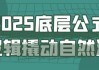 2025底层公式逻辑撬动自然流