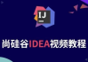 Java开发利器IDEA课程 – 带源码课件