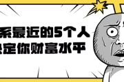 关系最近的5个人决定你财富水平